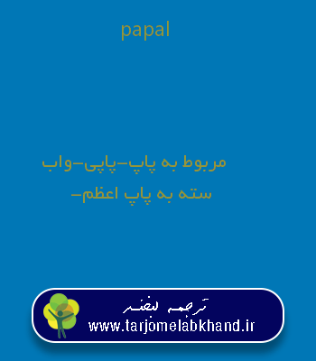 papal به فارسی